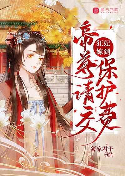 帝尊请交保护费最新章节