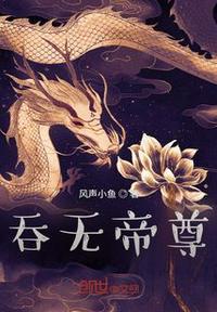 吞天帝尊女主是谁