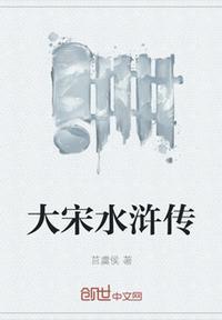 大宋之水浒