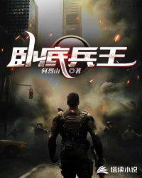 卧底兵王短视频免费观看