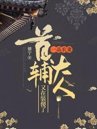 首辅大人又酥又撩