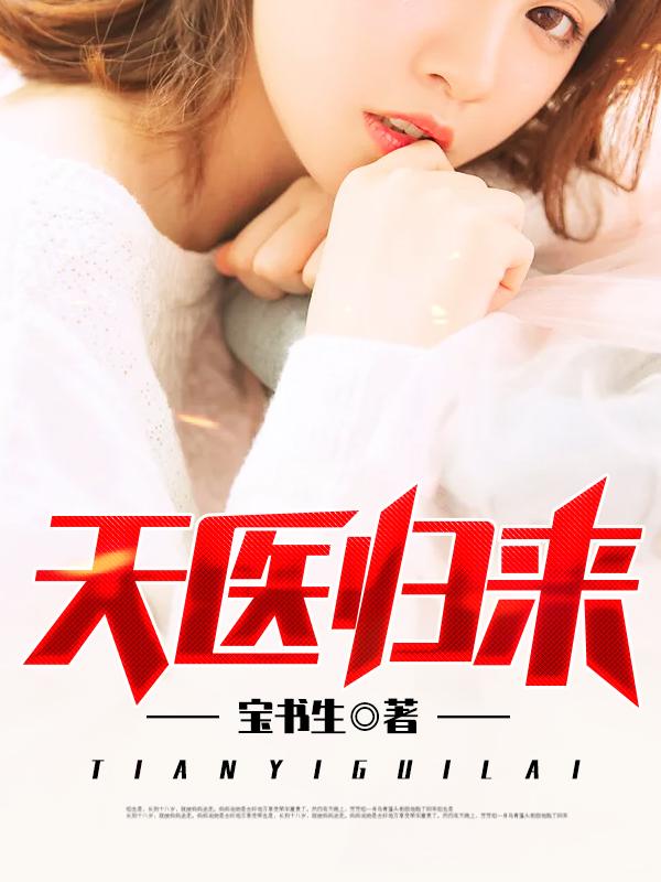 天医归来秦羽夏雨瑶免费阅读