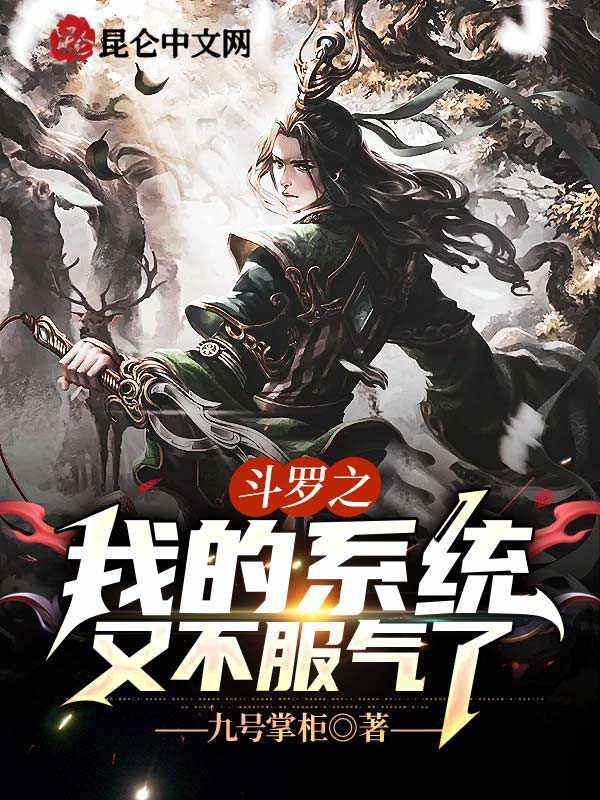 斗罗之我的系统又不服气了全文免费