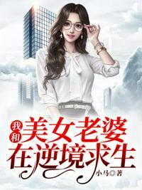 我和美女在荒岛求生的日子全本免费阅读狐妻