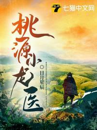 桃源村小医神