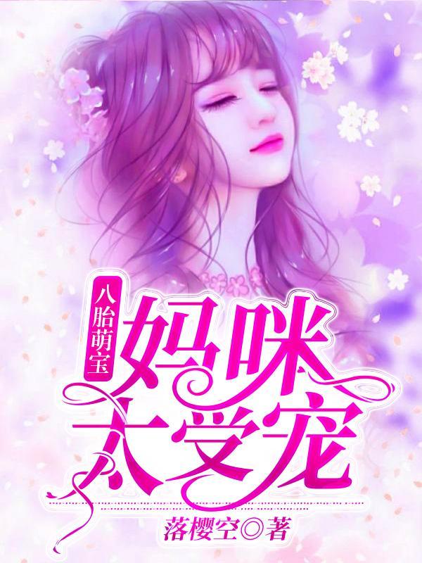 夏珠八胞胎1475章