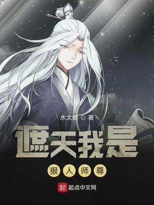 遮天我是狠人大帝师傅
