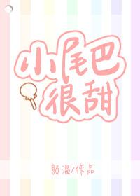 小尾巴很甜全文TXT