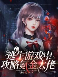 在逃生游戏里才