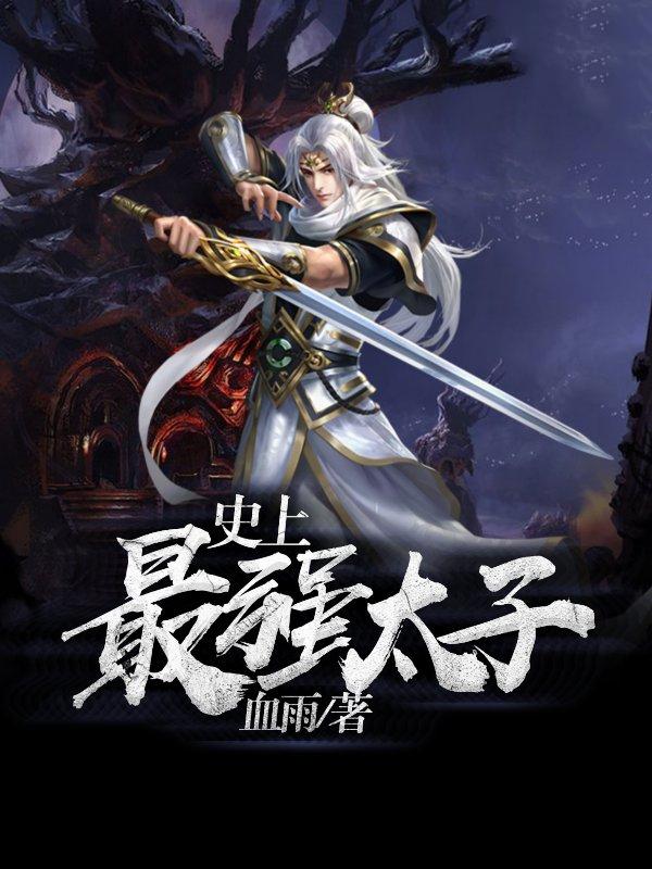 楚墨降雪最新全文免费阅读