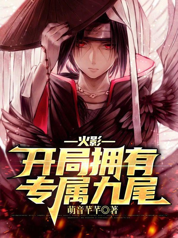火影开局拥有专属九尾