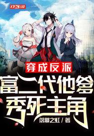穿成反派富二代