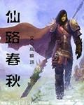 仙路春秋全章免费