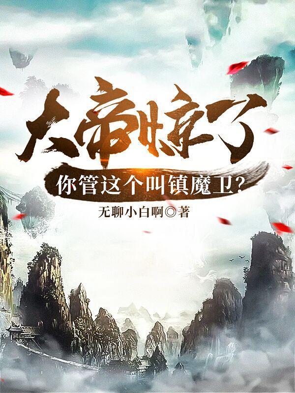 镇魔司免费阅读