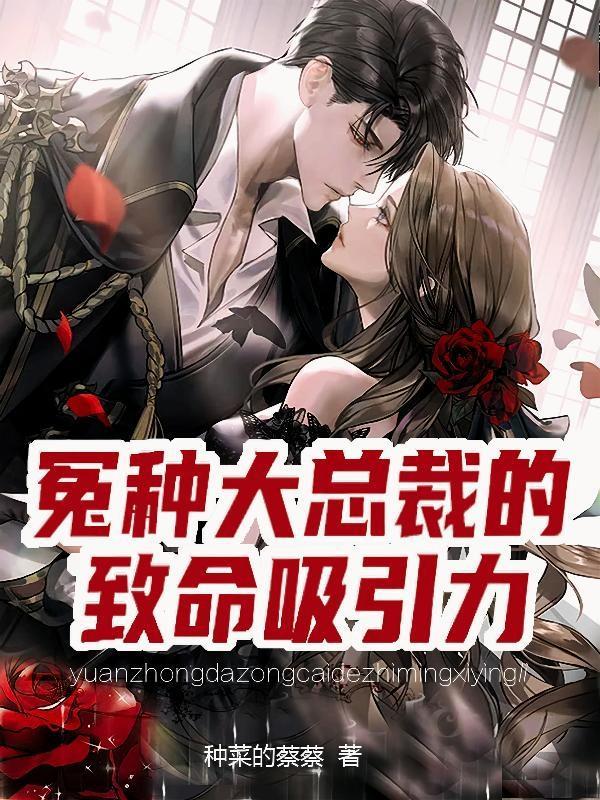 冤家总裁算计我