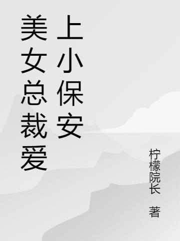 美女总裁爱上小保安陈扬