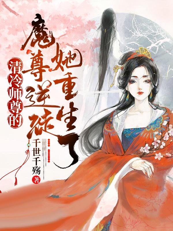 清冷师尊完结