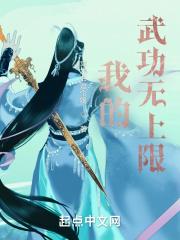 我的武功无上限笔趣阁