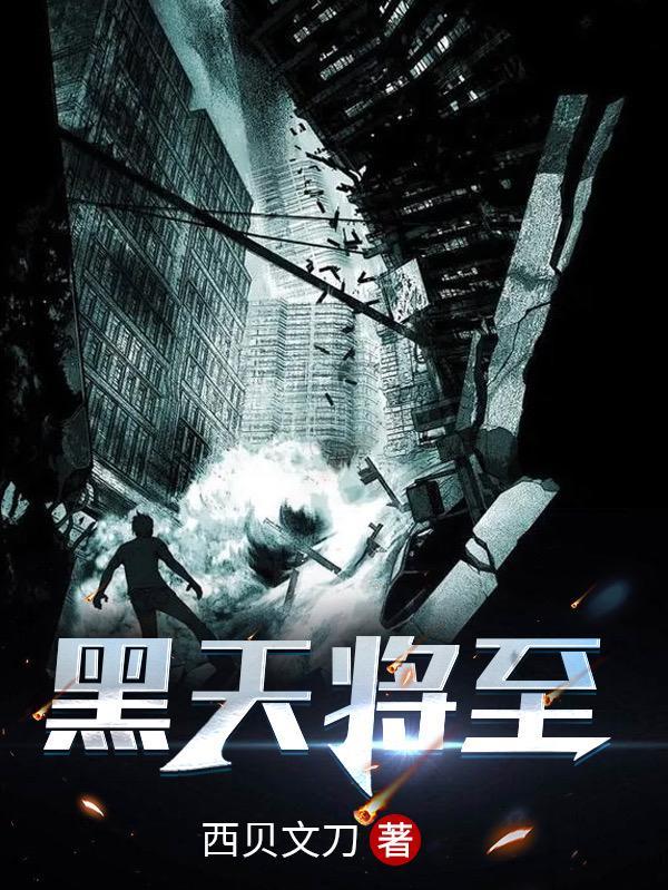黑天将至笔趣阁