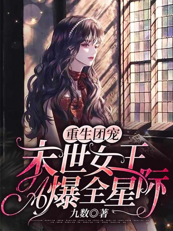 穿越星际妻贵妻荣夫贵一见我珍