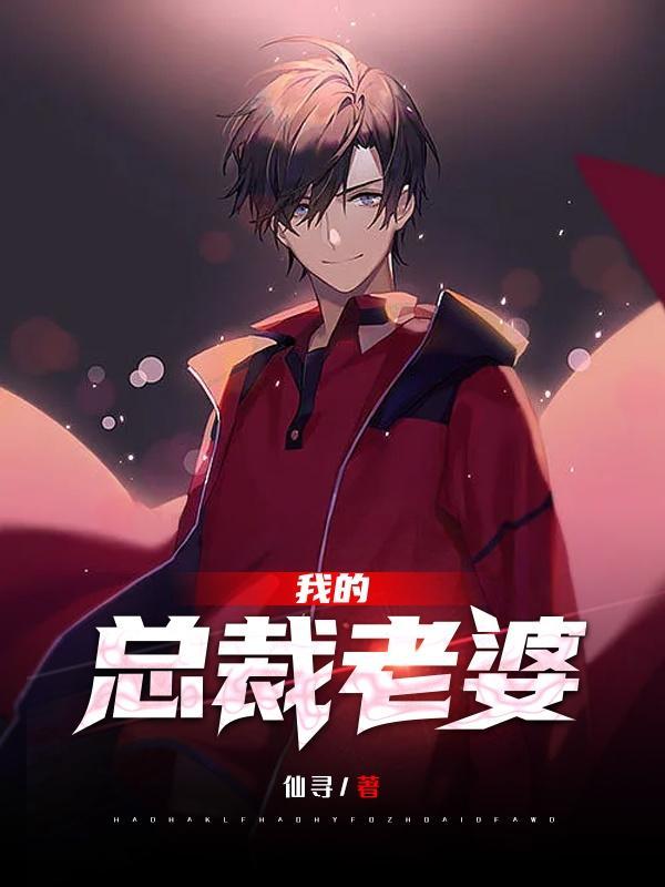 我的总载老婆绿帽版