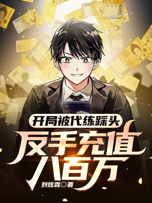 开局被代练踩头