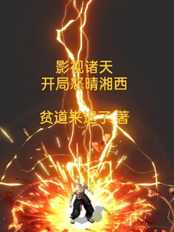 影视之从诸天开始穿越