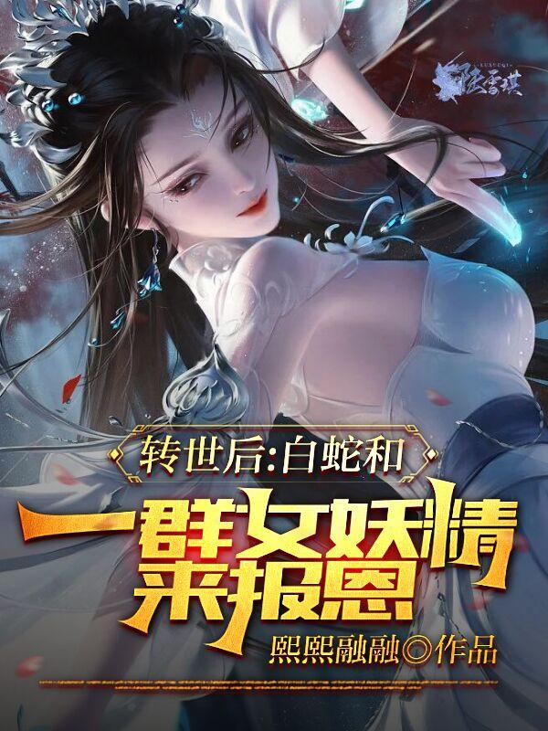 白蛇是什么转世