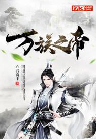 万族之劫全文免费