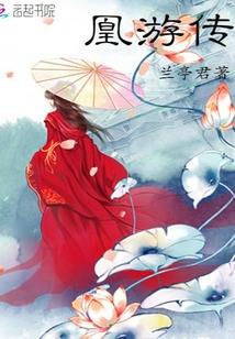 凰命医妃邪王殿下请接驾免费阅读
