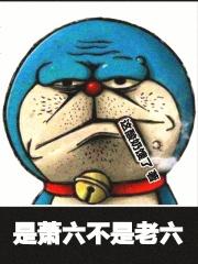是萧六不是老六 这酸奶馊了