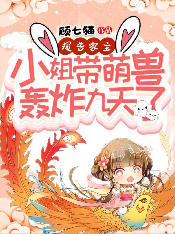 萌妻入侵免费阅读