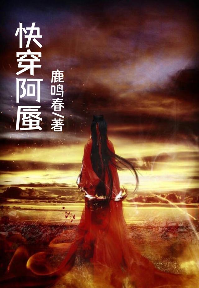 快穿阿蜃在线看