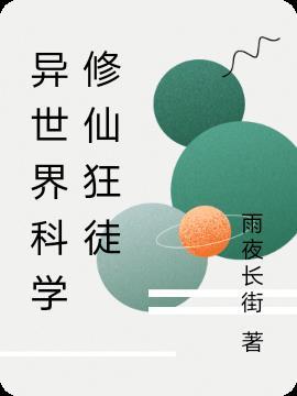 科学家异世修真实录