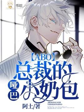 总裁的哑巴小奶包abo免费阅读