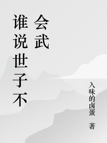 世子不是真无敌是哪一回