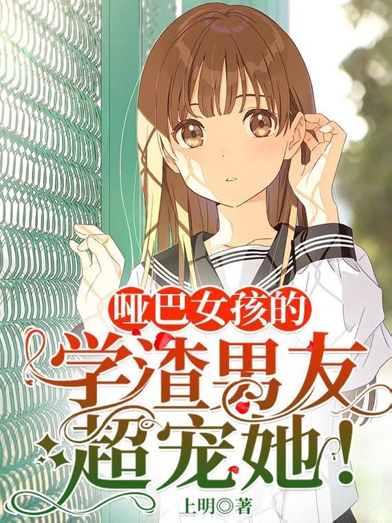 哑巴女孩接连遭遇不幸