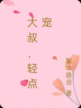 轻点宠夏予心