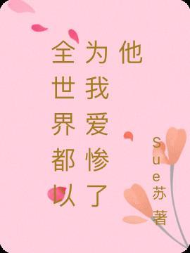 全世界都以为我爱惨了他短剧在线观看
