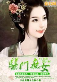 庶门医女庶手御夫
