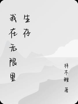 我的生存无限金币钻石版