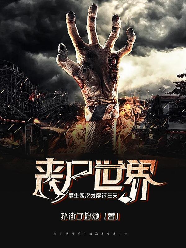 四个丧尸