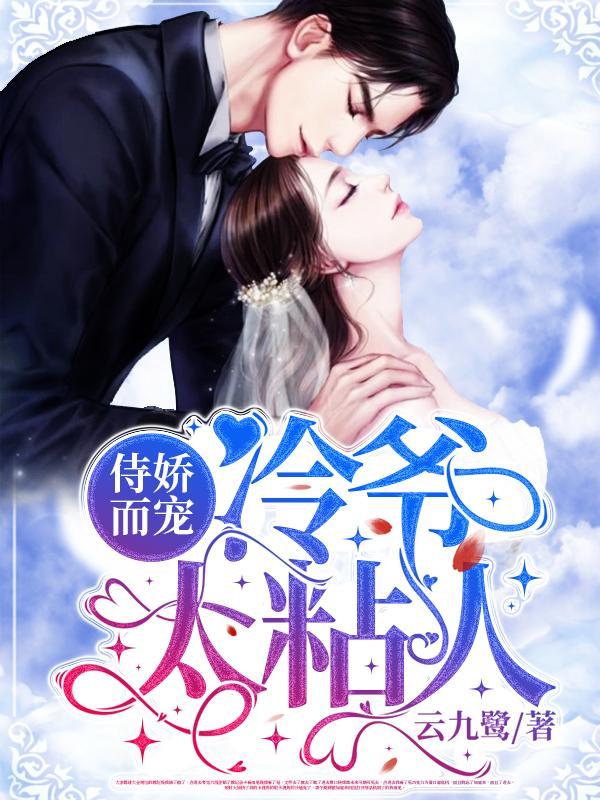 冷爷傲骄妻