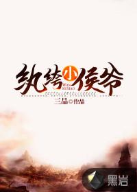 纨绔小侯爷笔趣阁