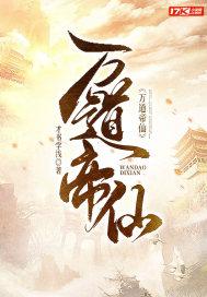 万道帝神
