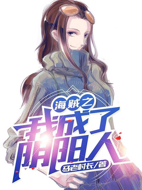 海贼之阴阳代理人