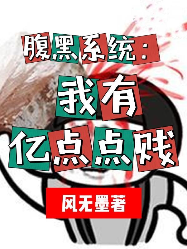 腹黑有道全文阅读