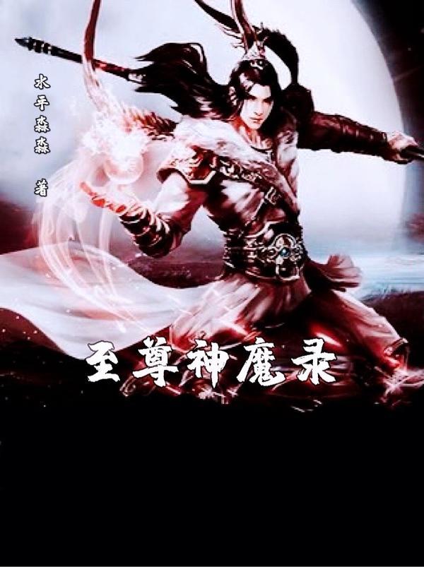 至尊神魔TXT
