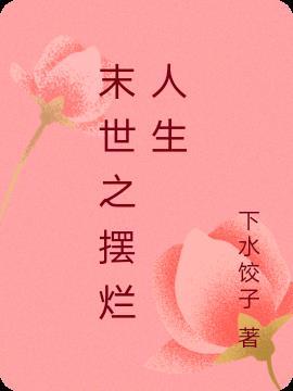末世之摆烂人生免费阅读