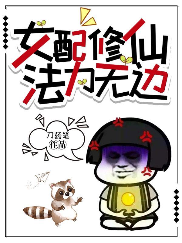 法力无边作者刀药笔